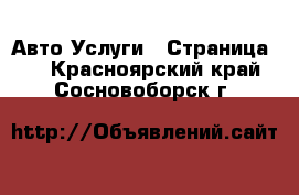 Авто Услуги - Страница 2 . Красноярский край,Сосновоборск г.